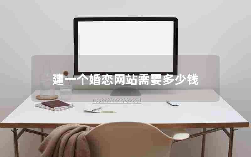 建一个婚恋网站需要多少钱
