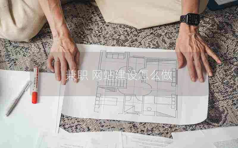 兼职 网站建设怎么做