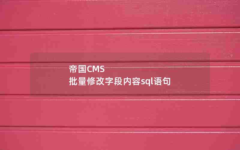 帝国CMS 批量修改字段内容sql语句