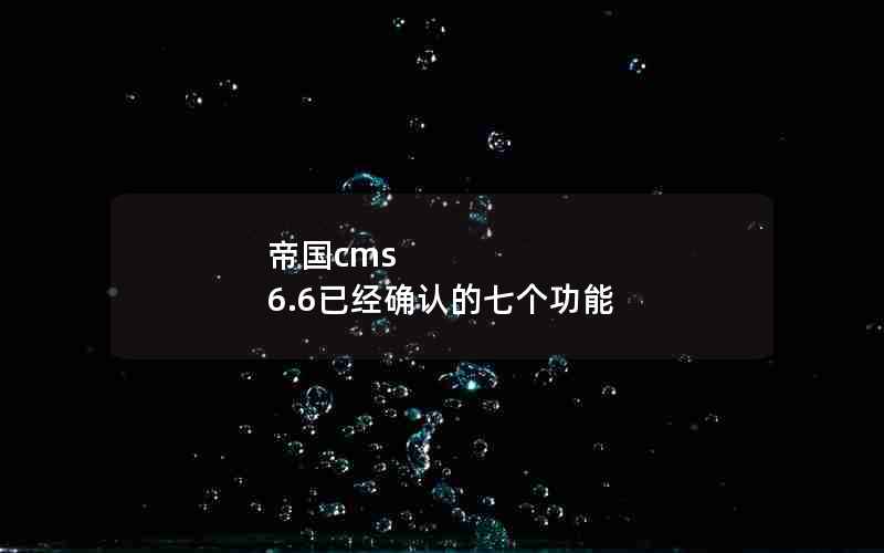 ۹cms 6.6Ѿȷϵ߸