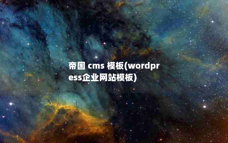 帝国 cms 模板(wordpress企业网站模板)