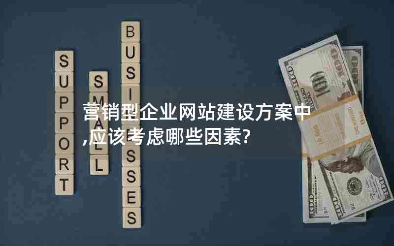 营销型企业网站建设方案中,应该考虑哪些因素?