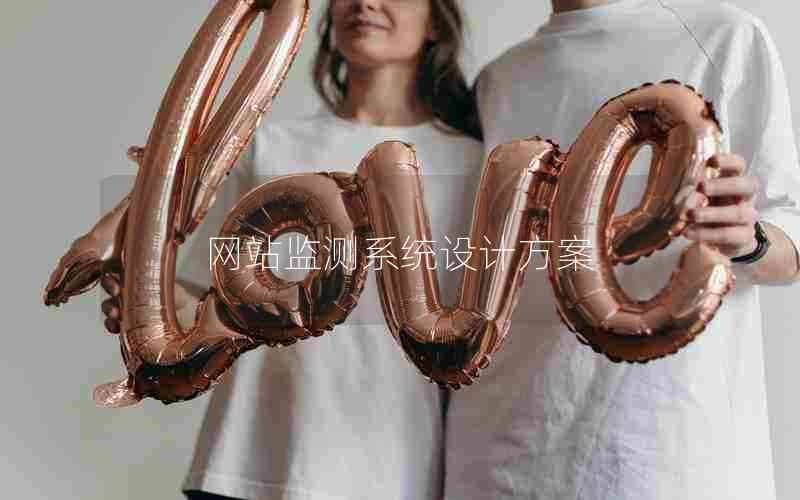 网站监测系统设计方案