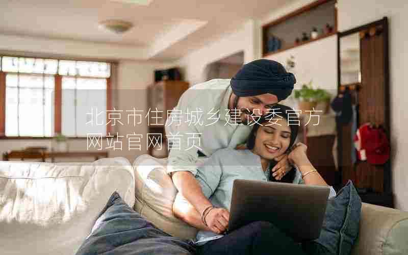 北京市住房城乡建设委官方网站官网首页
