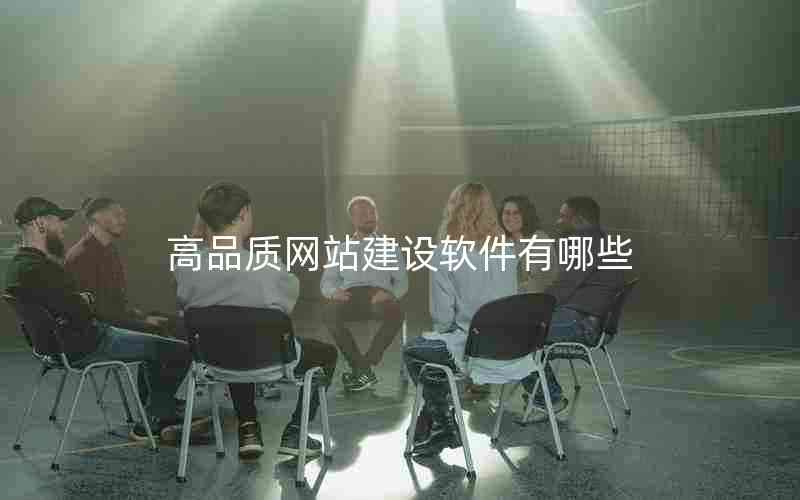 高品质网站建设软件有哪些
