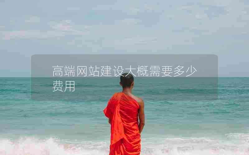 高端网站建设大概需要多少费用