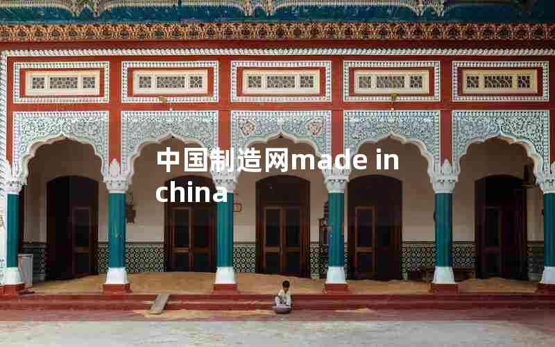 中国制造网made in china