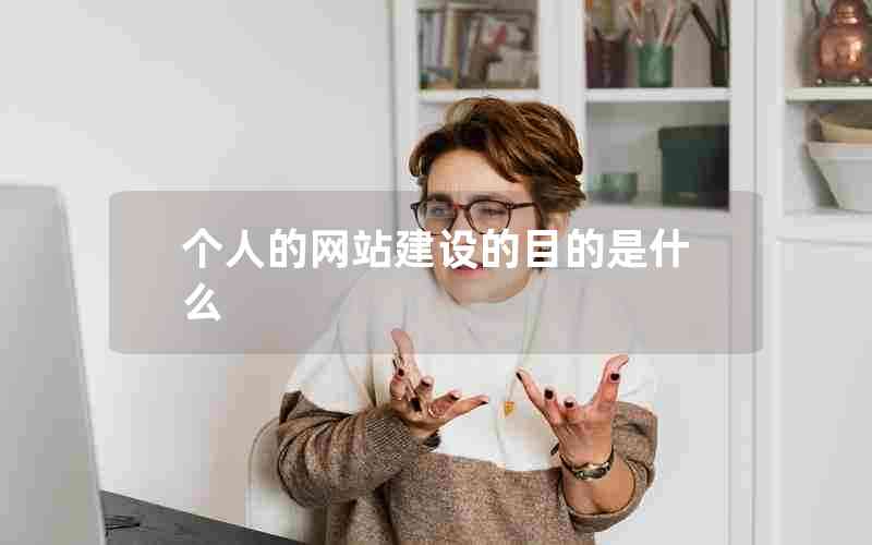 个人的网站建设的目的是什么
