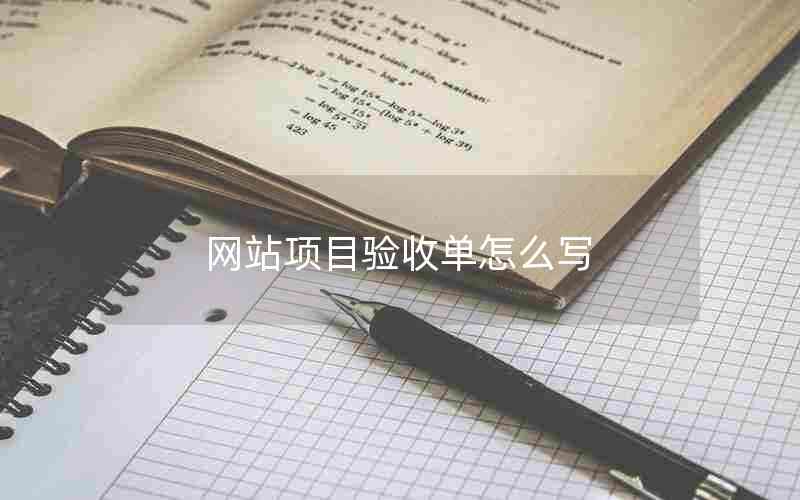 网站项目验收单怎么写
