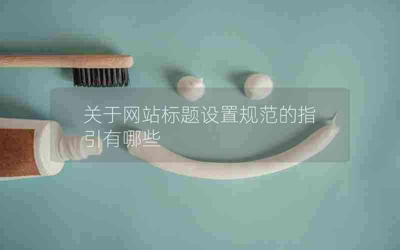关于网站标题设置规范的指引有哪些