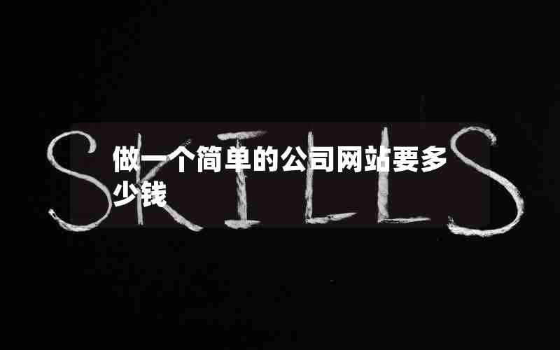 做一个简单的公司网站要多少钱