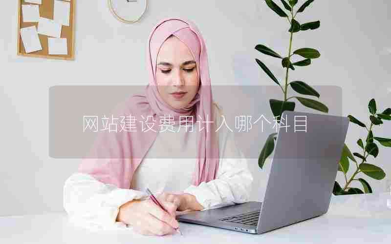 网站建设费用计入哪个科目