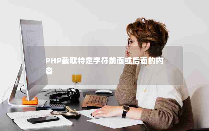 PHP截取特定字符前面或后面的内容