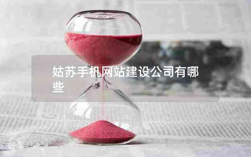姑苏手机网站建设公司有哪些