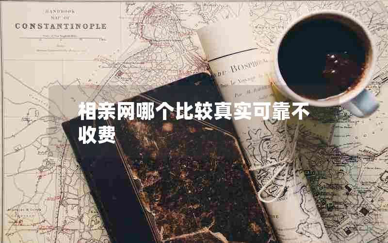 相亲网哪个比较真实可靠不收费