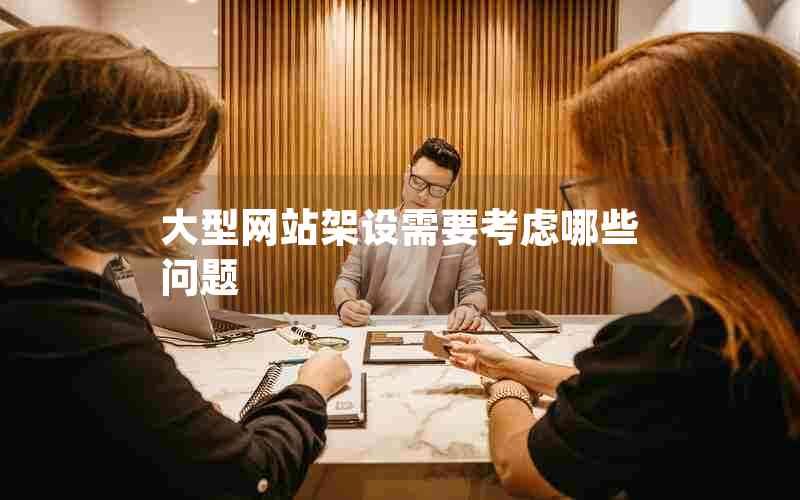 大型网站架设需要考虑哪些问题