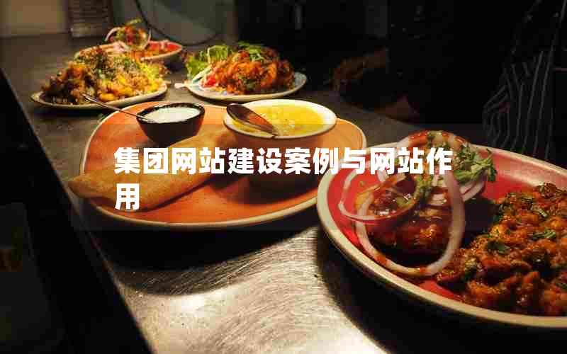 集团网站建设案例与网站作用