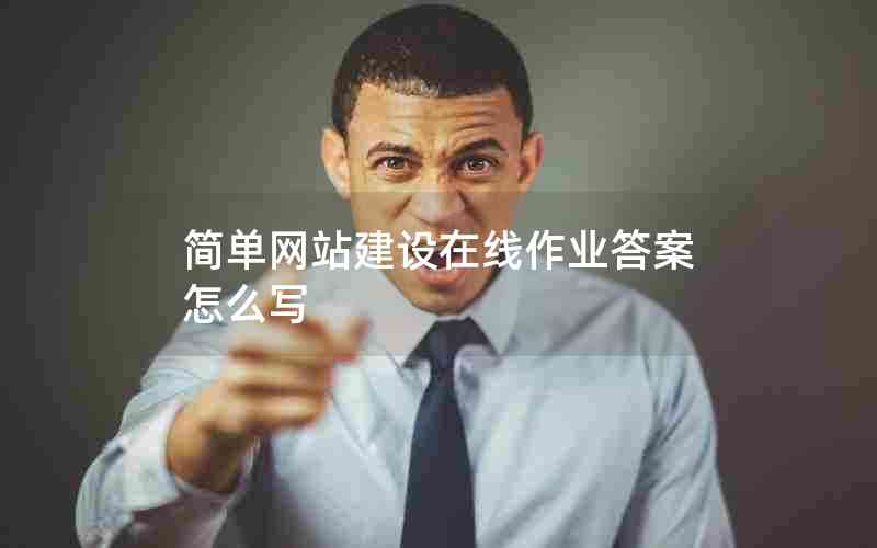 简单网站建设在线作业答案怎么写