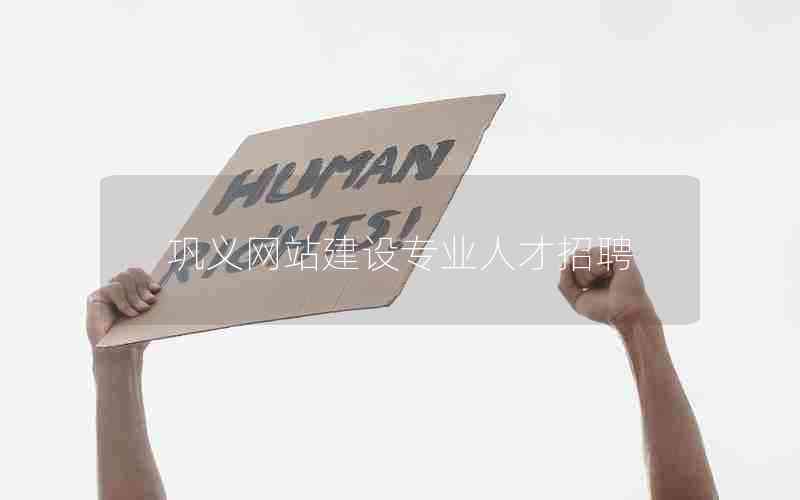 巩义网站建设专业人才招聘