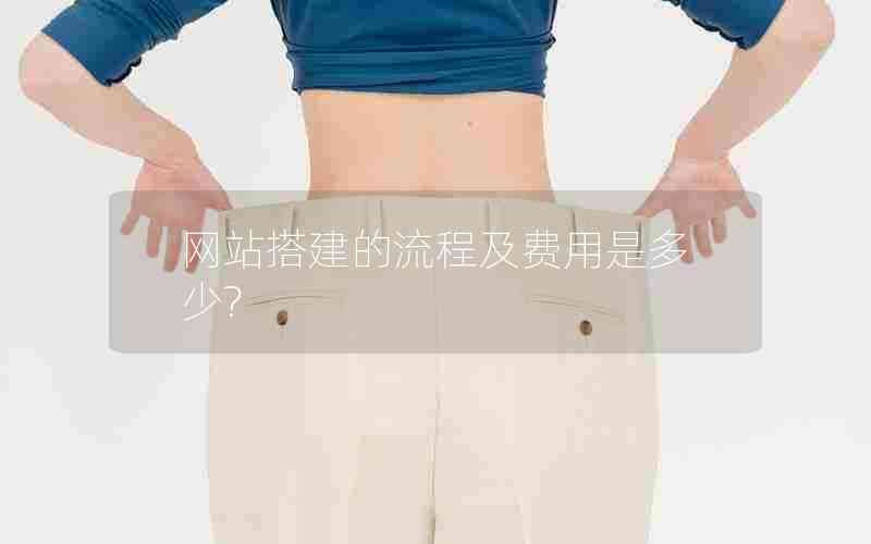 网站搭建的流程及费用是多少?