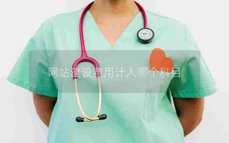 网站建设费用计入哪个科目