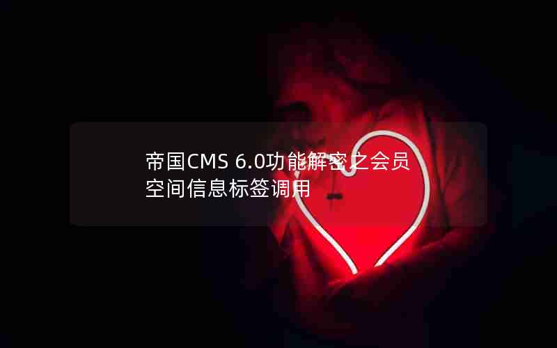 ۹CMS 6.0֮ܽԱռϢǩ