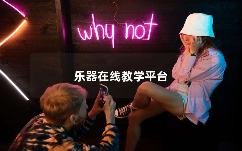 乐器在线教学平台