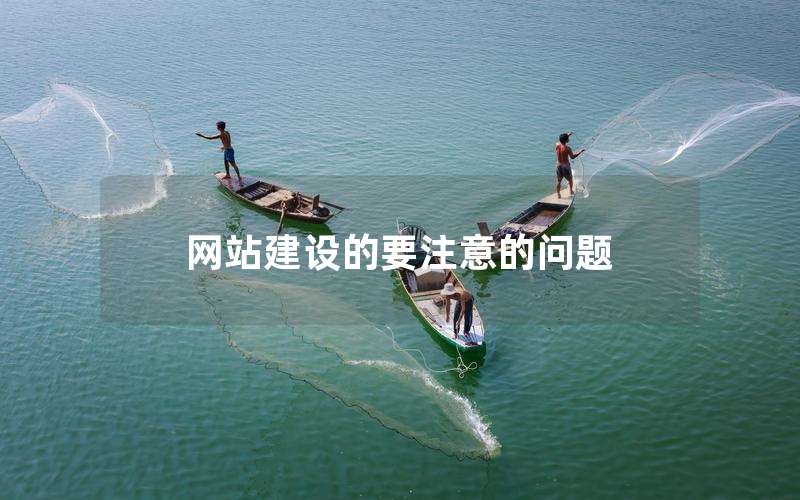 网站建设的要注意的问题