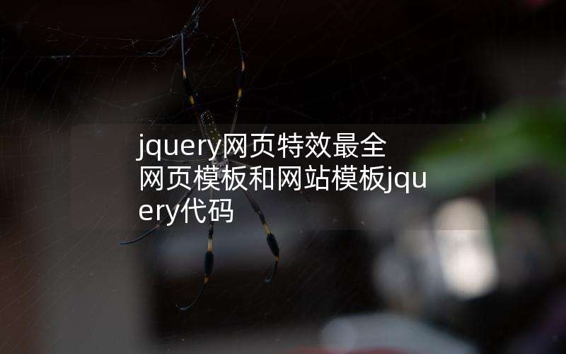 jquery网页特效最全网页模板和网站模板jquery代码