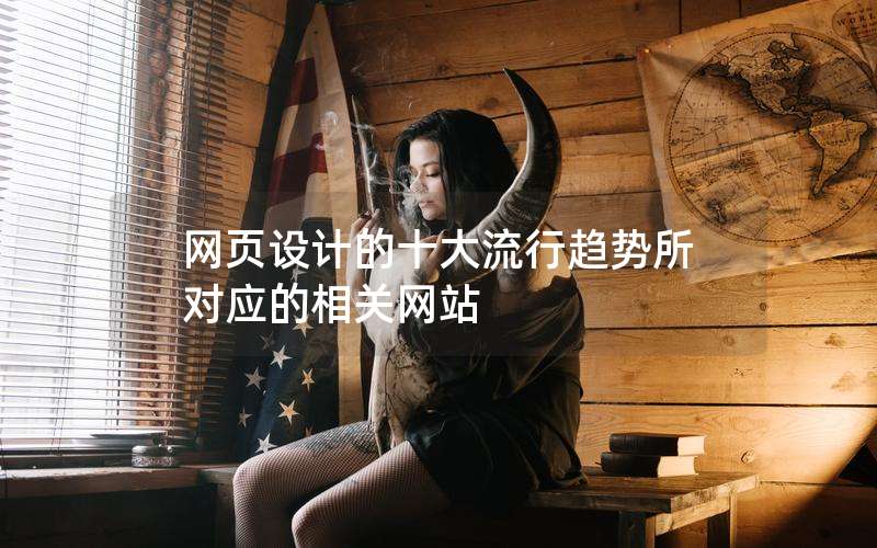 网页设计的十大流行趋势所对应的相关网站