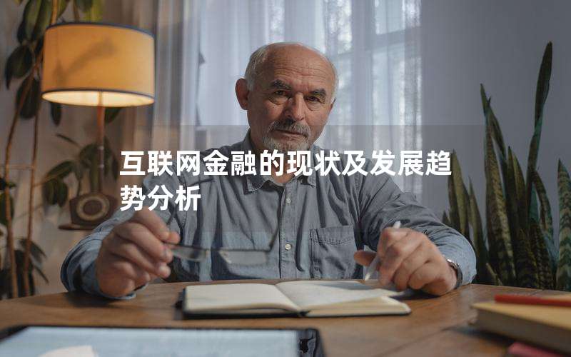 互联网金融的现状及发展趋势分析