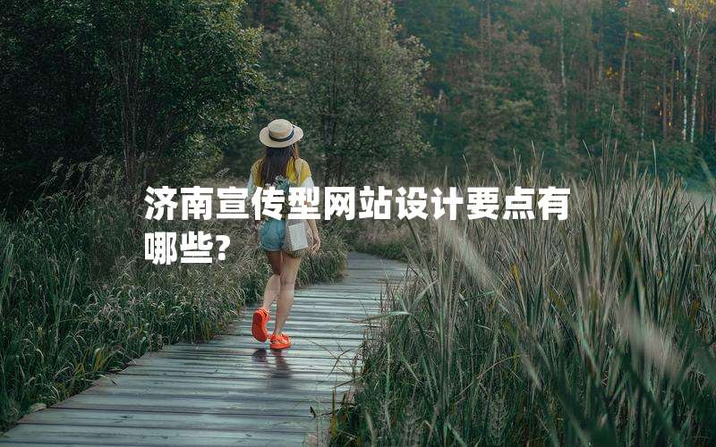 济南宣传型网站设计要点有哪些?