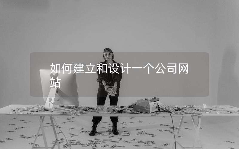 如何建立和设计一个公司网站