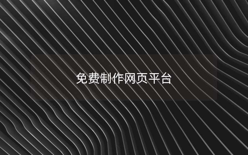 免费制作网页平台