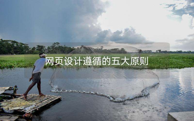 网页设计遵循的五大原则