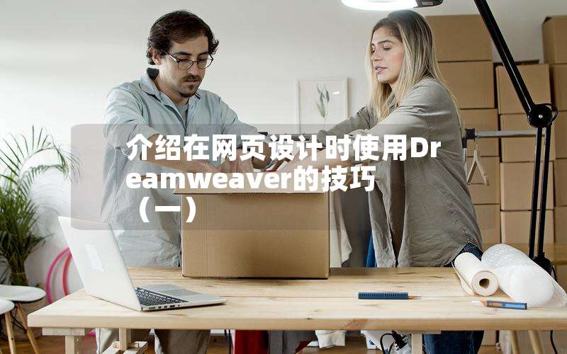 介绍在网页设计时使用Dreamweaver的技巧（一）(用dreamweaver制作网页的基