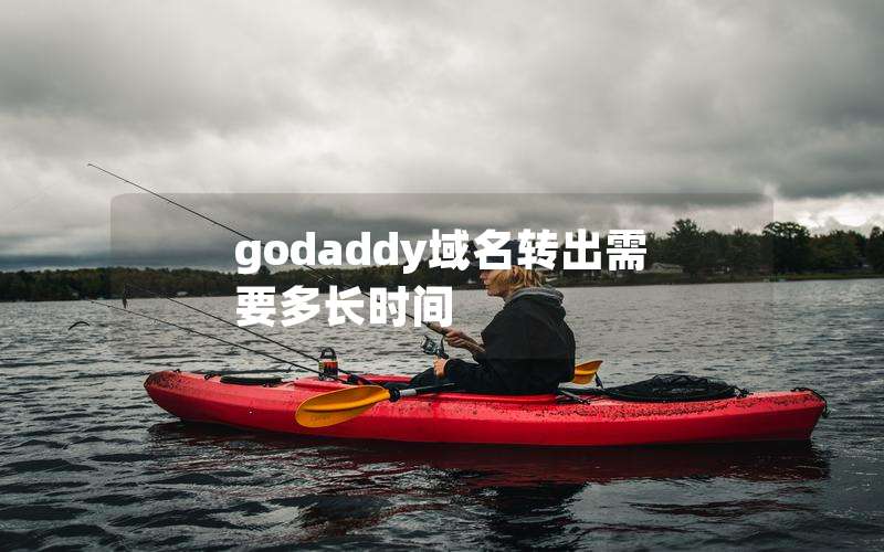 godaddyתҪ೤ʱ