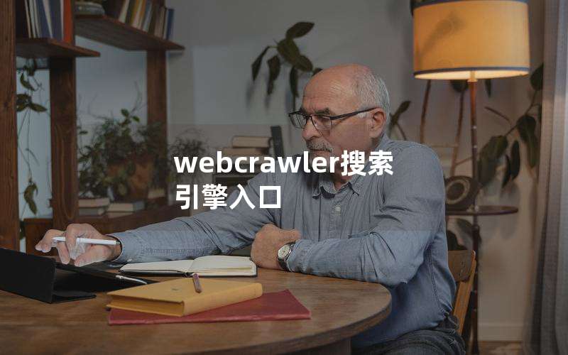 webcrawler搜索引擎入口