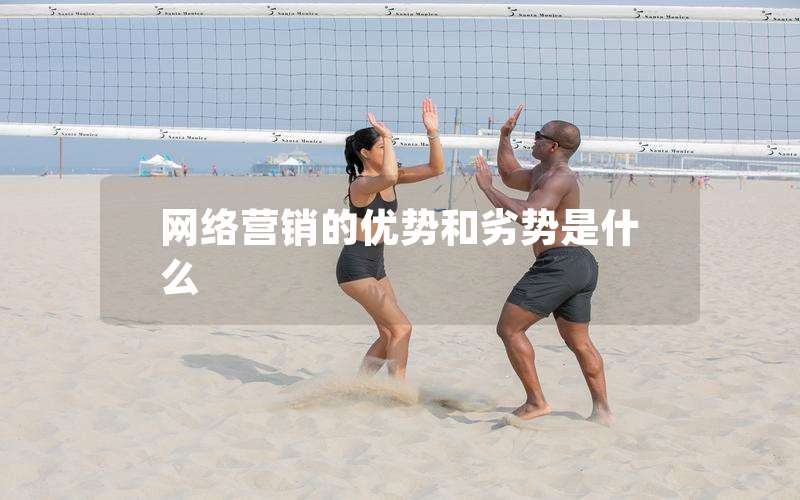 网络营销的优势和劣势是什么