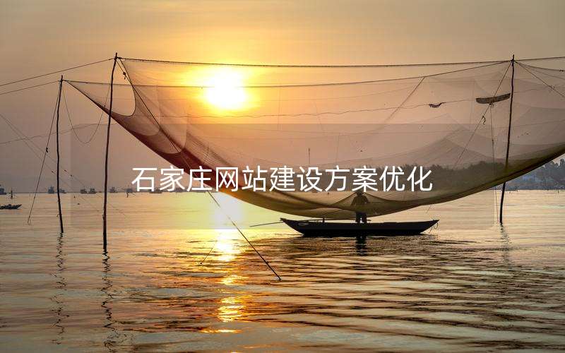 石家庄网站建设方案优化
