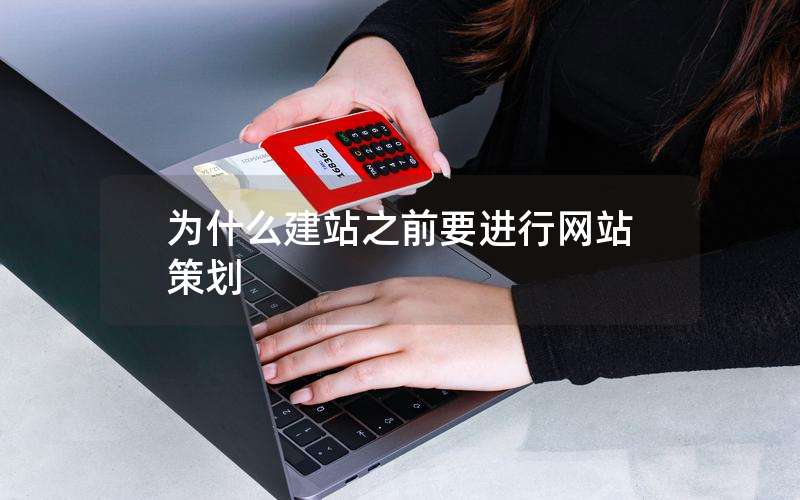 为什么建站之前要进行网站策划