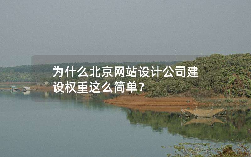 为什么北京网站设计公司建设权重这么简单？