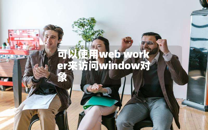 ʹweb workerwindow