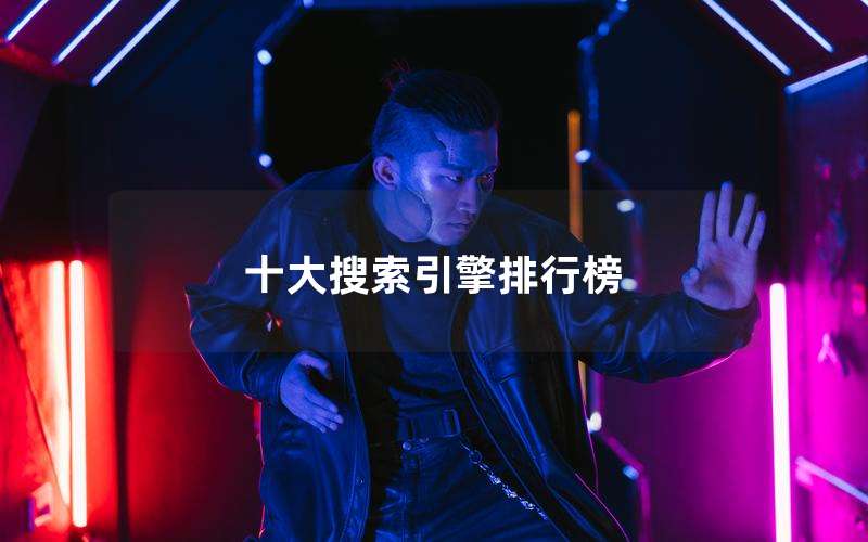 十大搜索引擎排行榜
