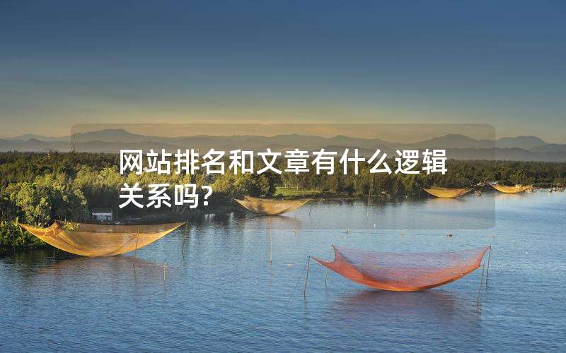 网站排名和文章有什么逻辑关系吗?