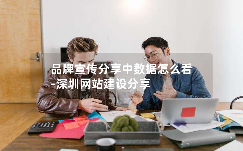 品牌宣传分享中数据怎么看-深圳网站建设分享,网站建设宣传图片