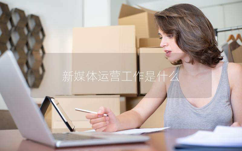 新媒体运营工作是什么