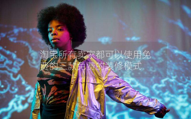 淘宝所有卖家都可以使用免费的三款免费的装修模式