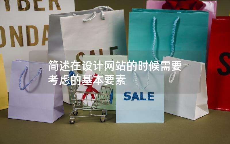 简述在设计网站的时候需要考虑的基本要素