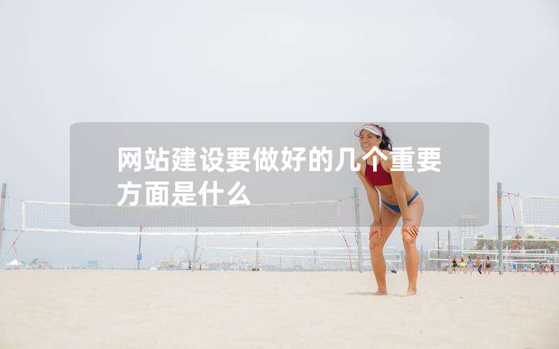 网站建设要做好的几个重要方面是什么